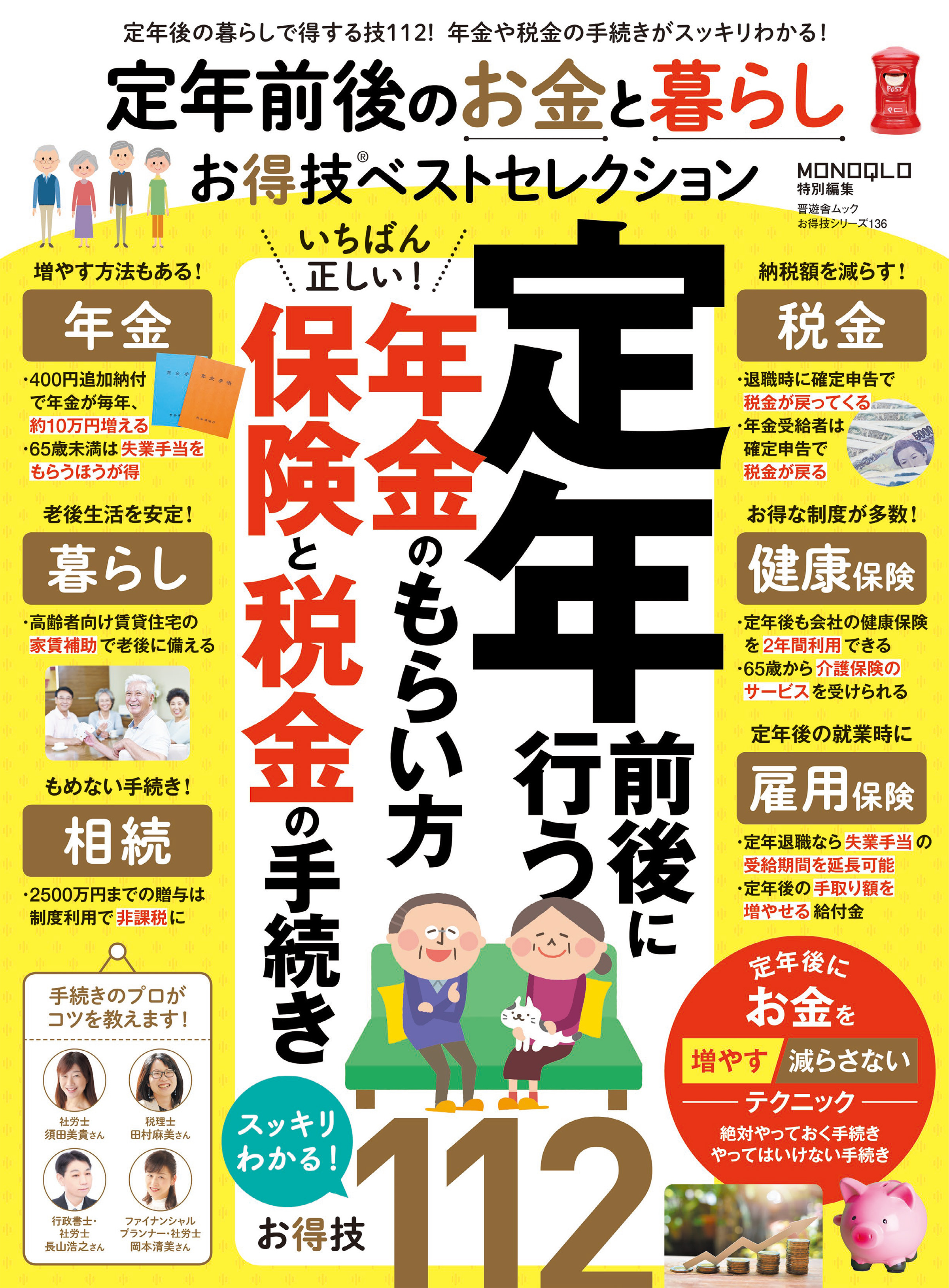 晋遊舎ムック　お得技シリーズ136 定年前後のお金と暮らしお得技ベストセレクション