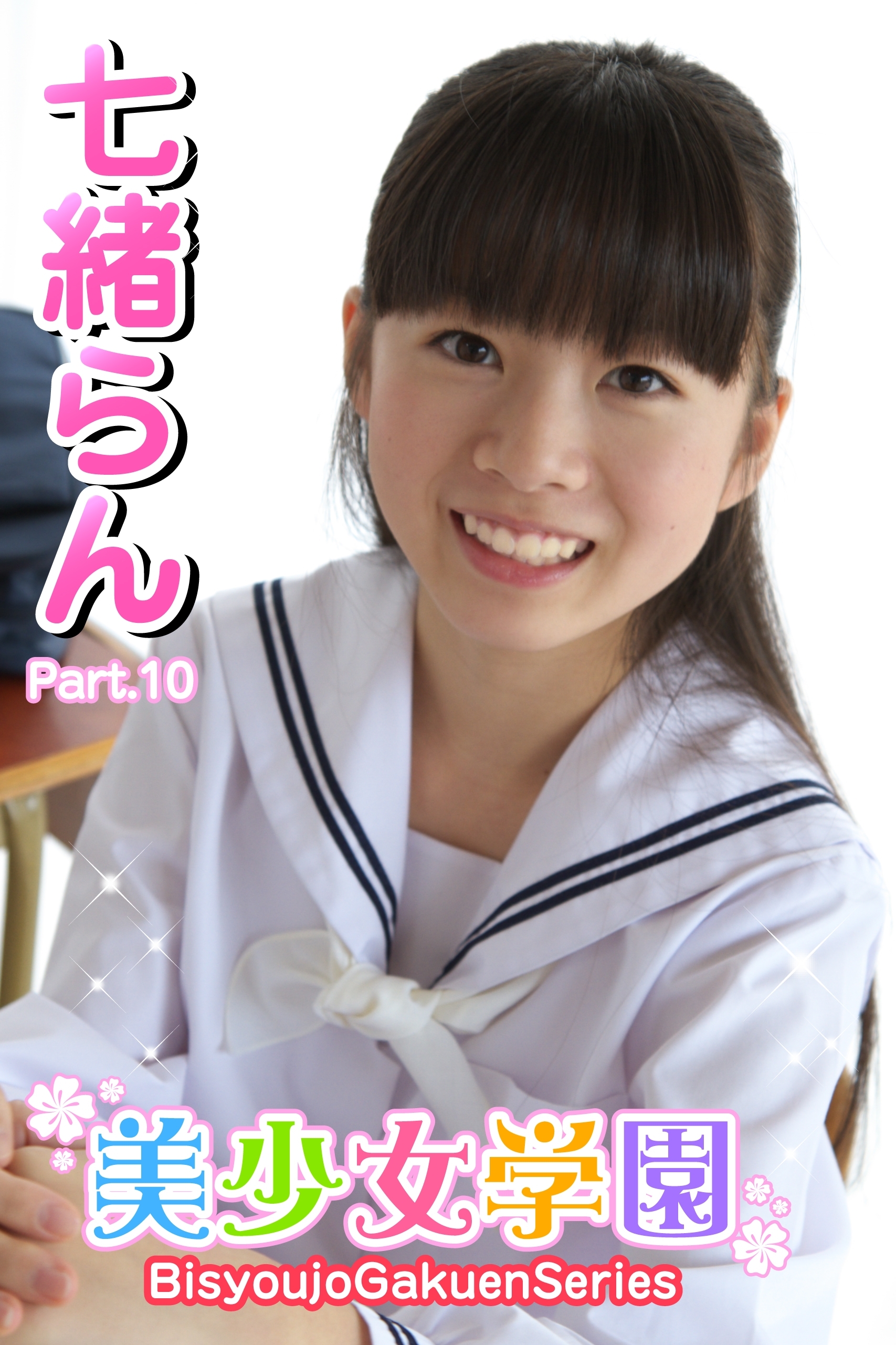 美少女学園　七緒らん　Part.10(Ver2.0)