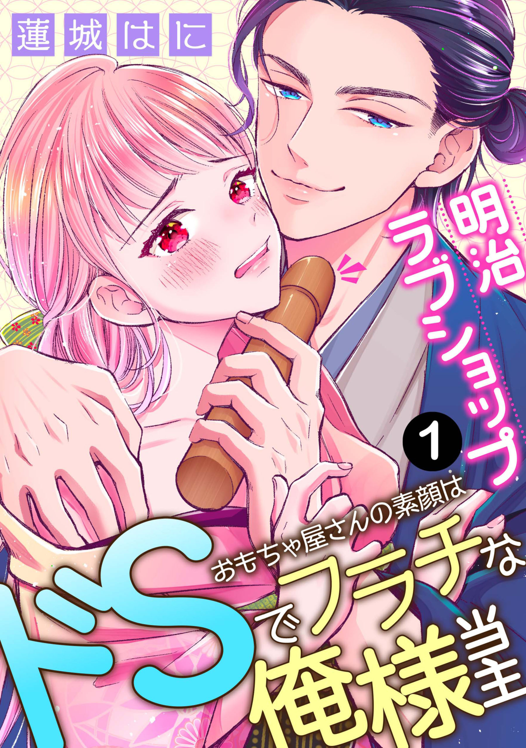 【期間限定　無料お試し版】明治ラブショップ～おもちゃ屋さんの素顔はドSでフラチな俺様当主～: 1
