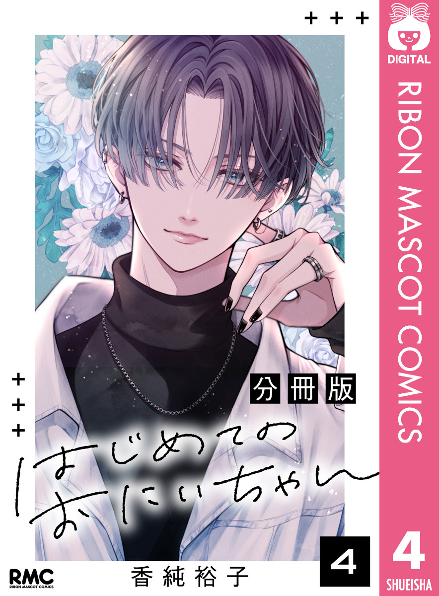 はじめてのおにいちゃん 分冊版 4