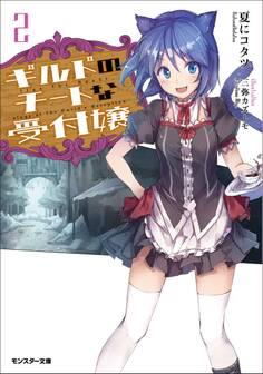 ギルドのチートな受付嬢 : 2