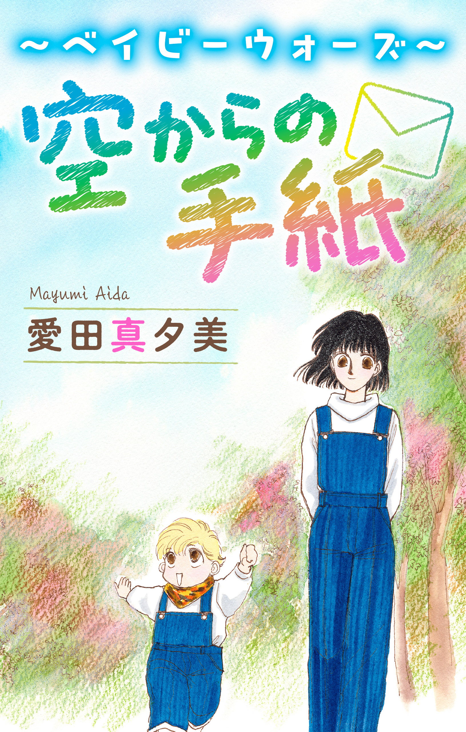 空からの手紙［1話売り］