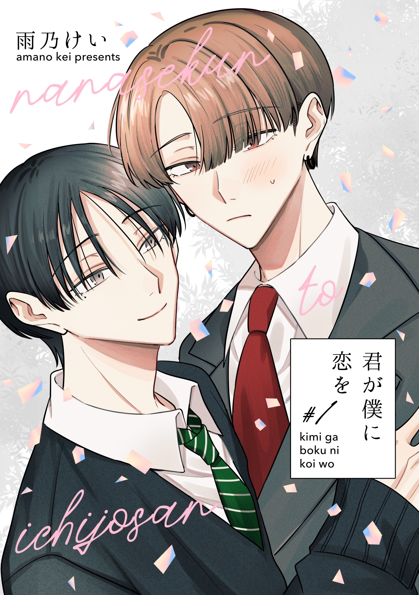 君が僕に恋を