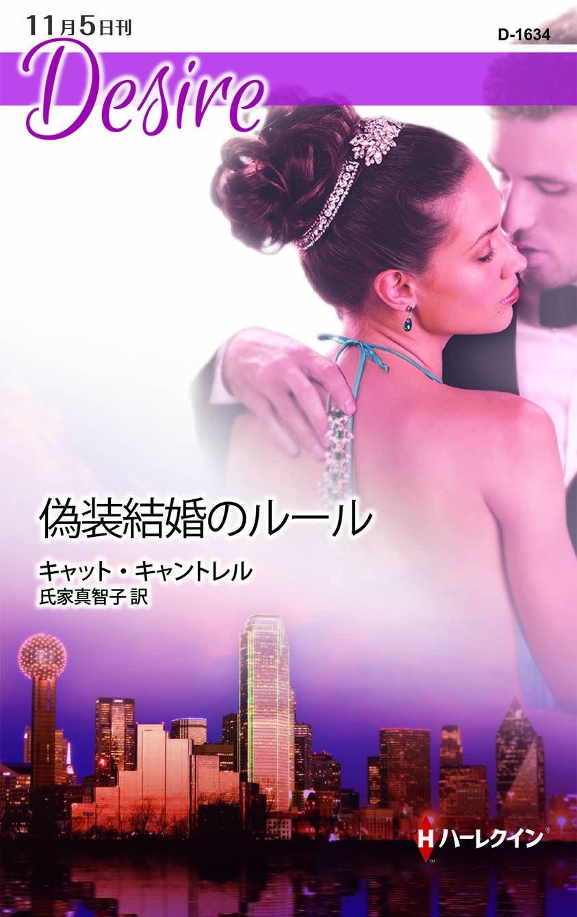 偽装結婚のルール