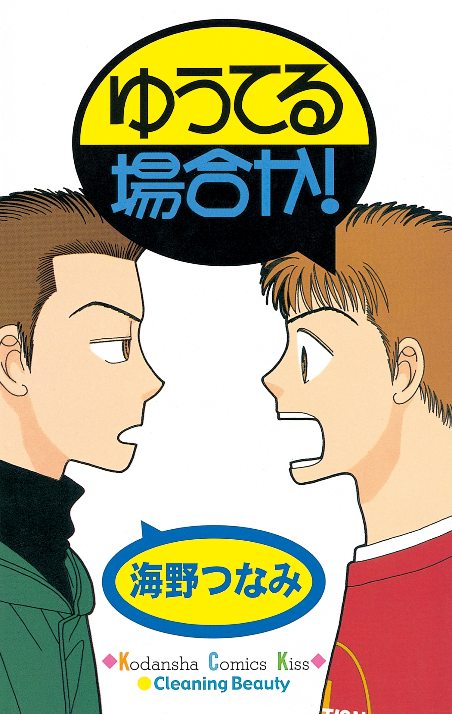 【期間限定　試し読み増量版　閲覧期限2026年8月25日】ゆうてる場合か！