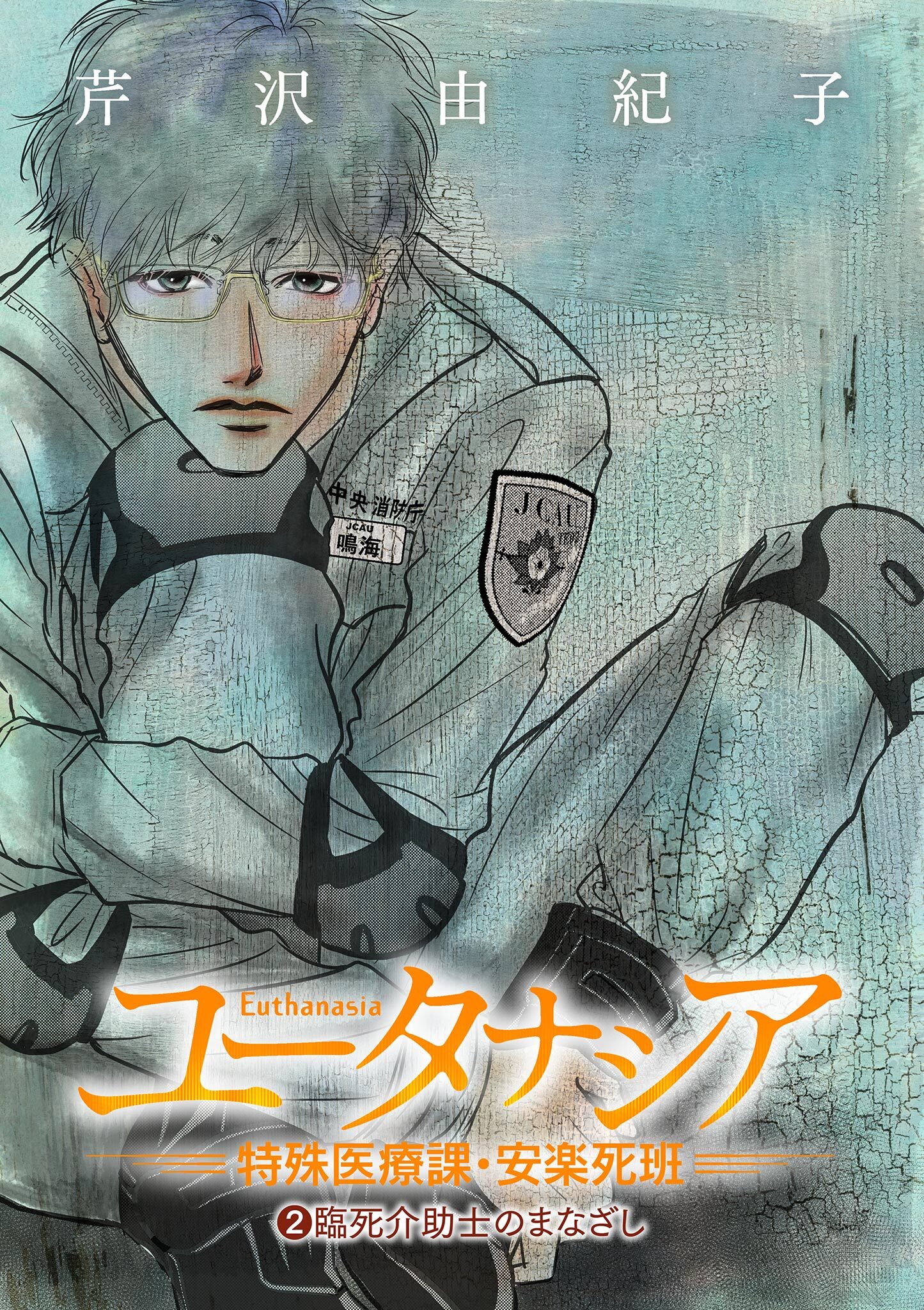 【期間限定　無料お試し版　閲覧期限2026年9月10日】ユータナシア～特殊医療課・安楽死班～ 2
