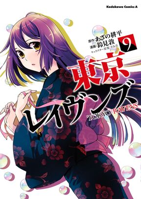 東京レイヴンズ 9 Amebaマンガ 旧 読書のお時間です