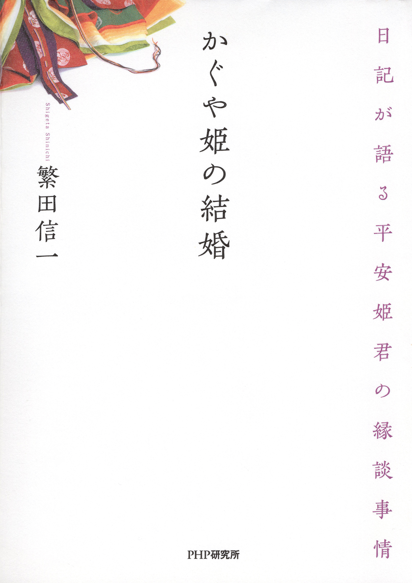かぐや姫の結婚