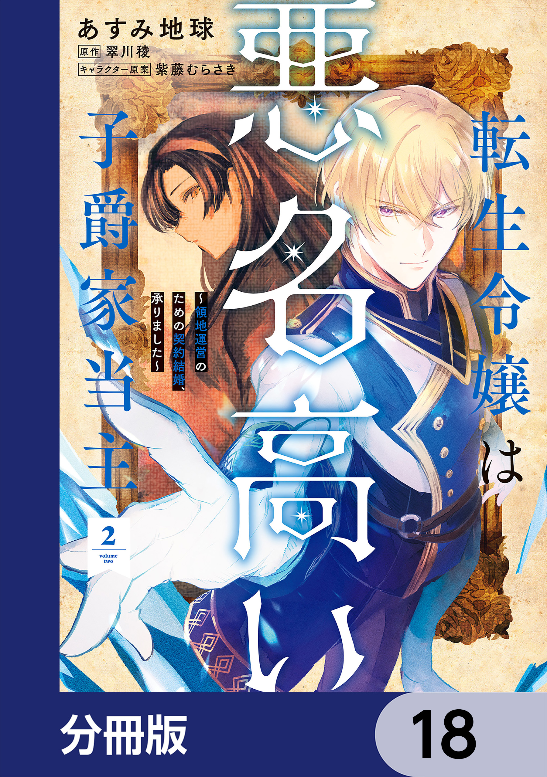 転生令嬢は悪名高い子爵家当主【分冊版】　18