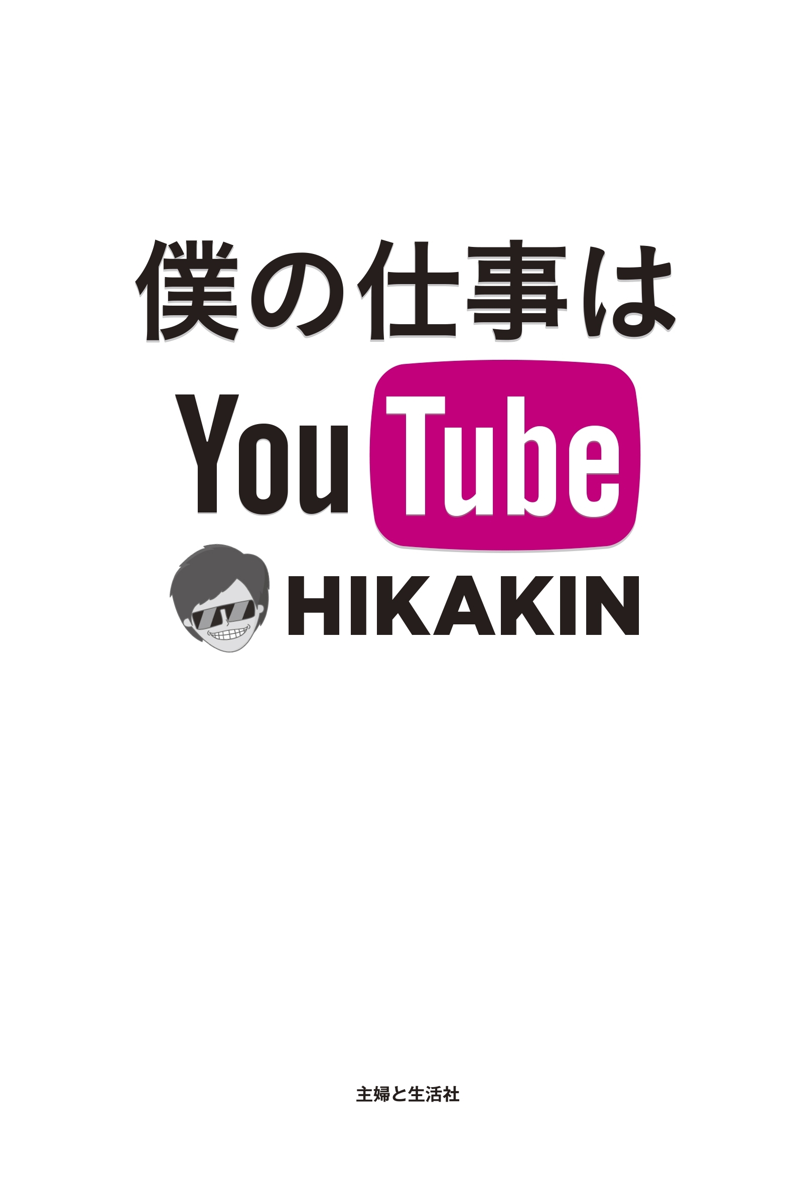 僕の仕事はＹｏｕＴｕｂｅ