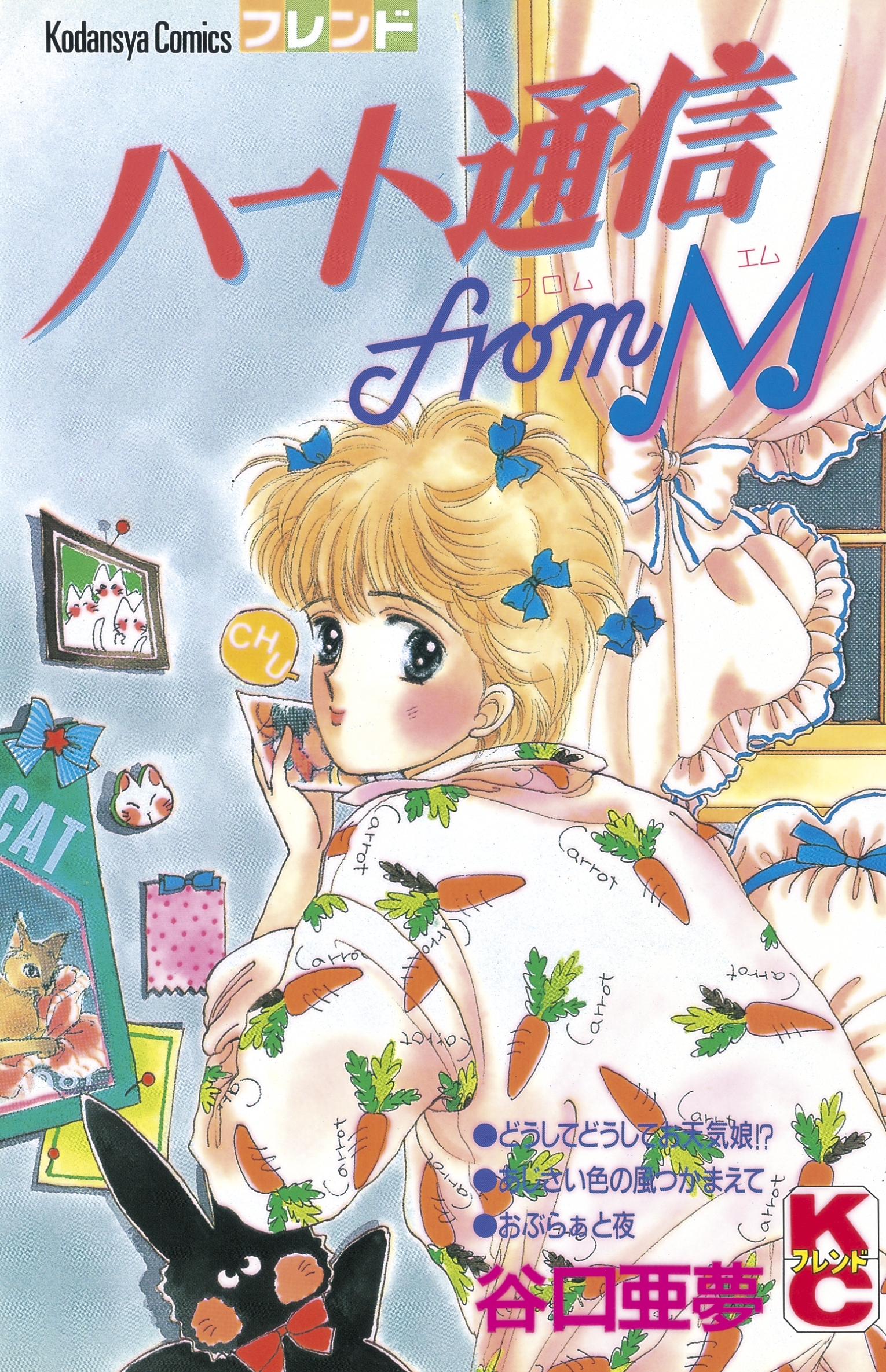 ハート通信　Ｆｒｏｍ　Ｍ