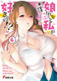 娘じゃなくて私が好きなの!?(6)