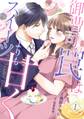 【期間限定 無料お試し版 閲覧期限2026年1月11日】御曹司の罠はスイーツよりも甘く【分冊版】1話