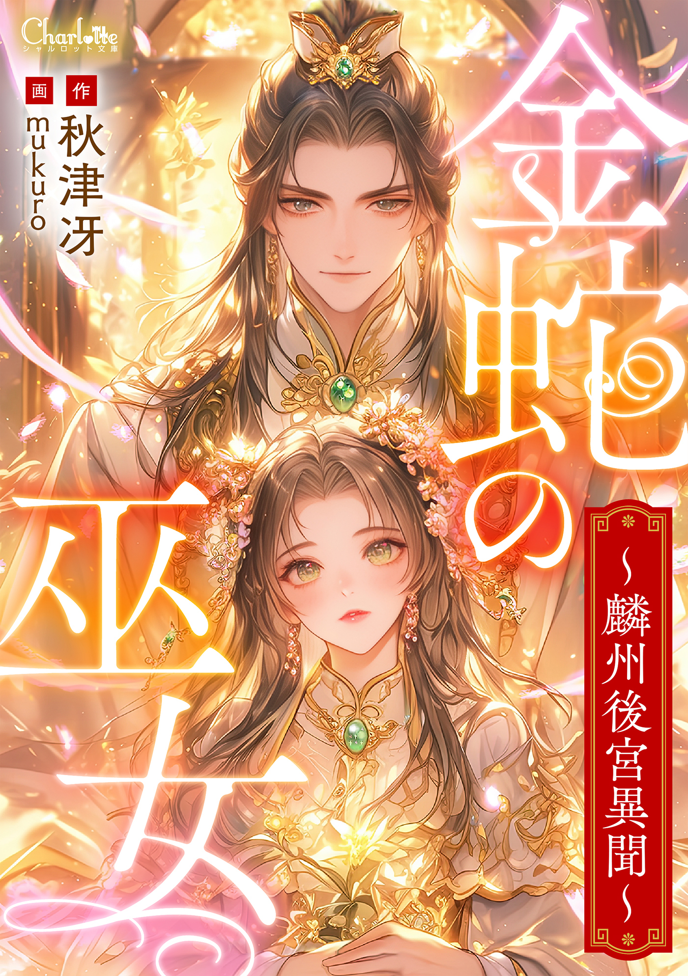 金蛇の巫女～麟州後宮異聞～