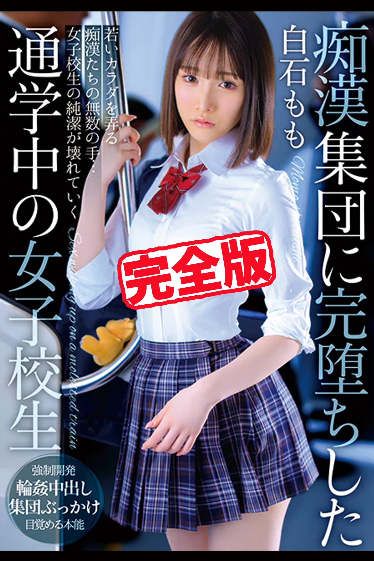 【完全版】痴漢集団に完堕ちした通学中の女子校生 / 白石もも