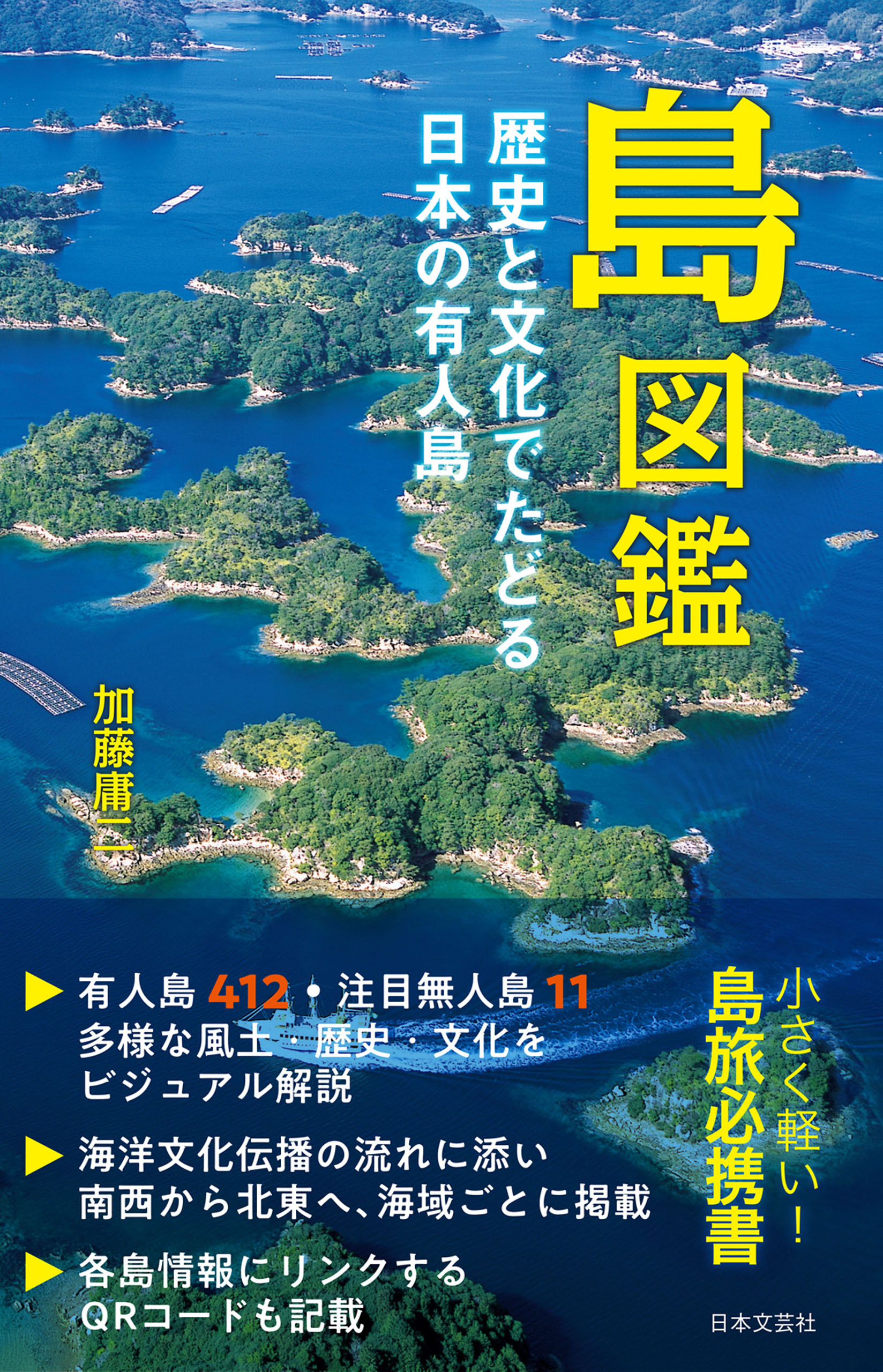 島図鑑 歴史と文化でたどる日本の有人島