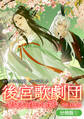 後宮歌劇団~星降る宮廷の歌姫~ THE COMIC【分冊版】 1巻