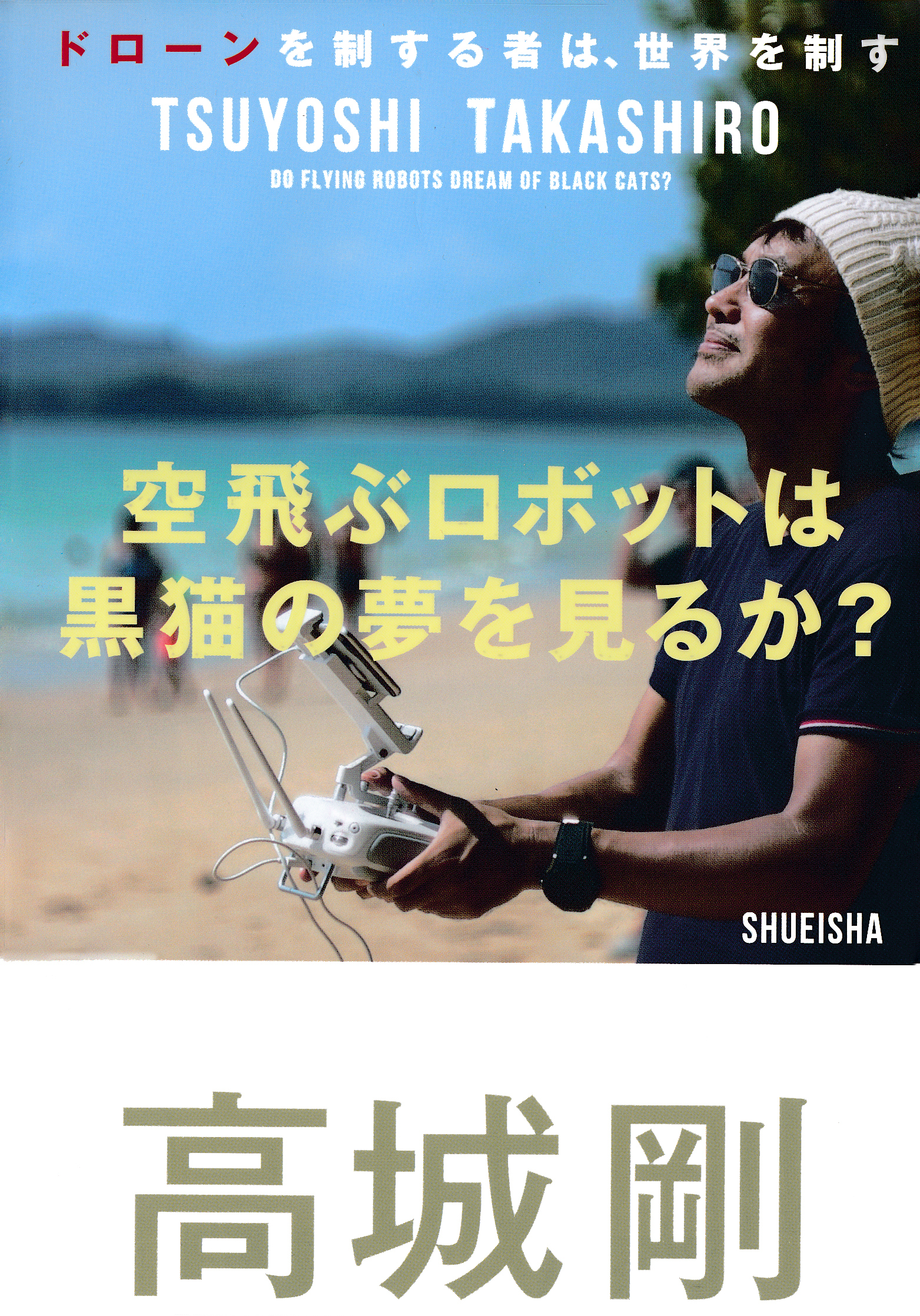 空飛ぶロボットは黒猫の夢を見るか？　ドローンを制する者は、世界を制す