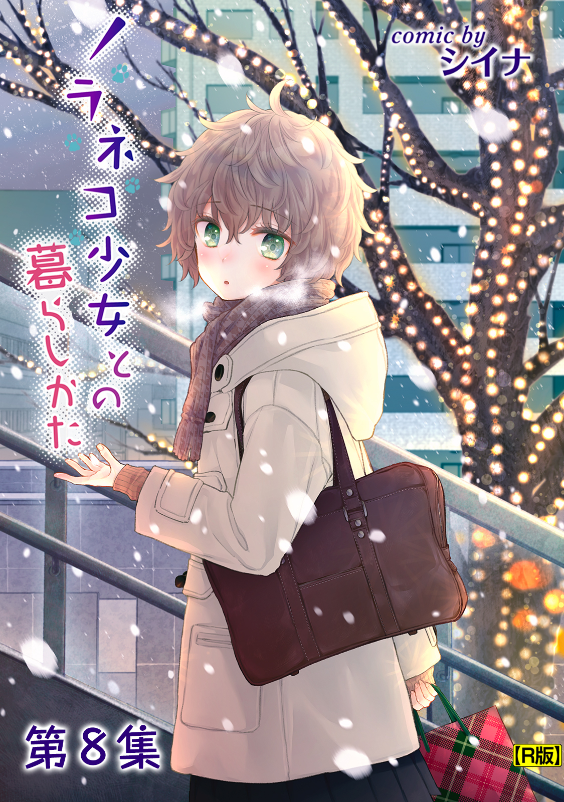 ノラネコ少女との暮らしかた【合本・R版】