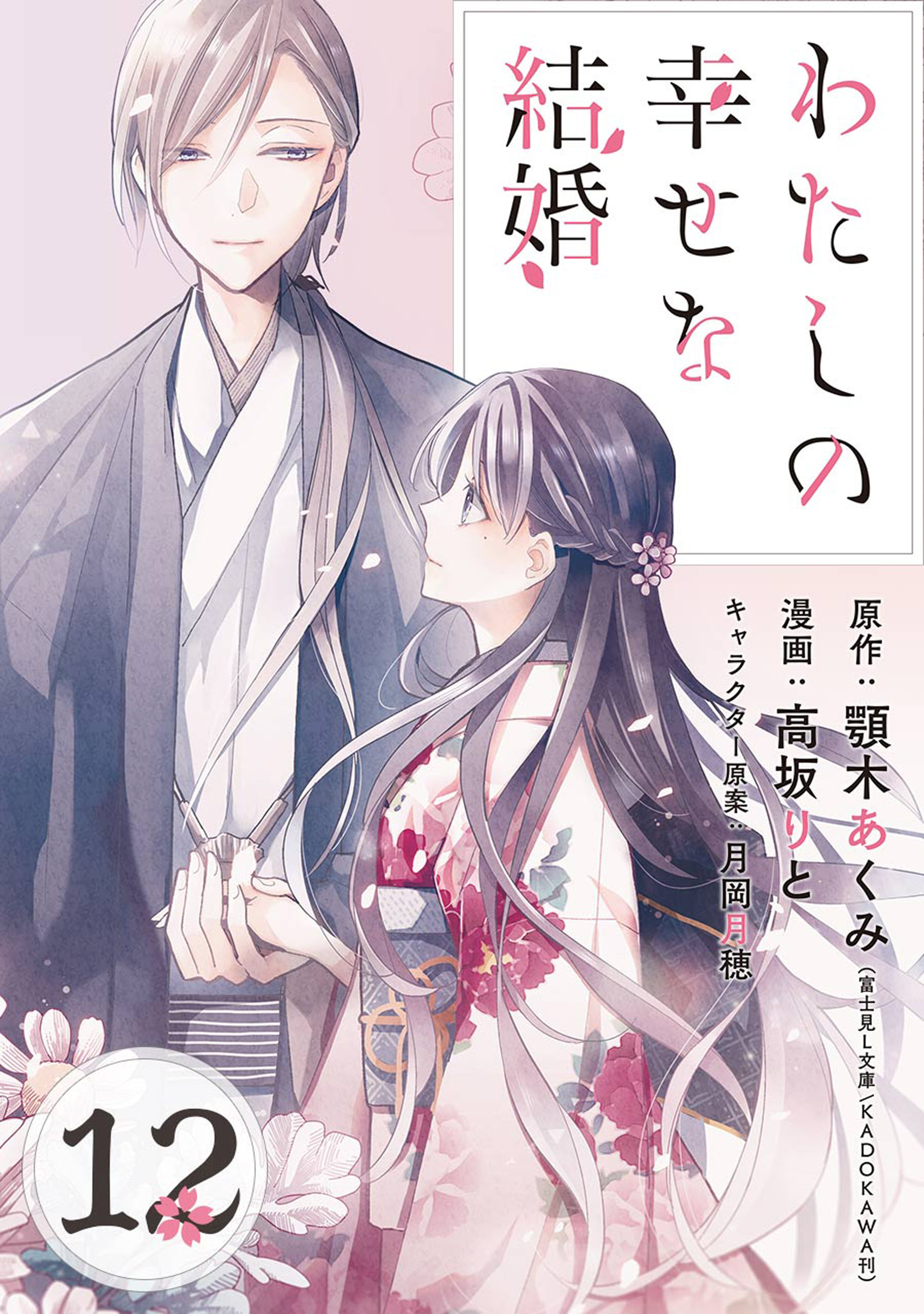 わたしの幸せな結婚 分冊版 12 Amebaマンガ 旧 読書のお時間です