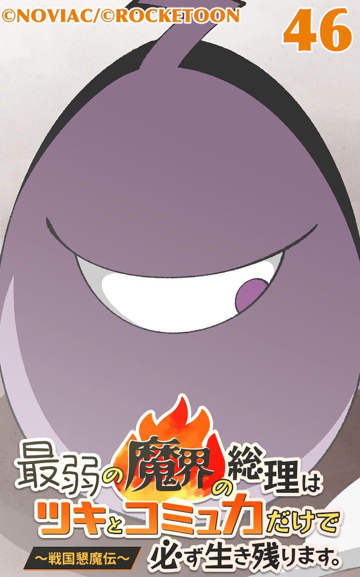 最弱の魔界の総理はツキとコミュ力だけで必ず生き残ります。～戦国懇魔伝～46