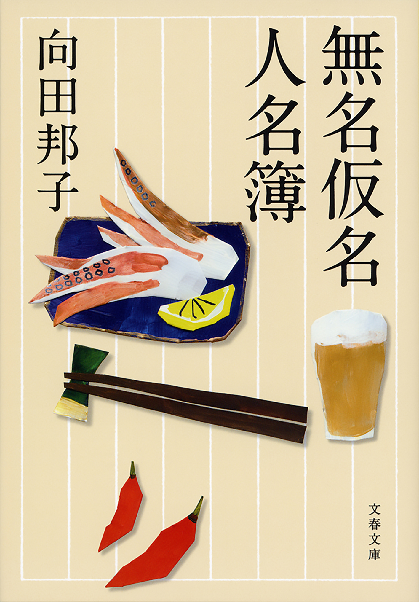 無名仮名人名簿