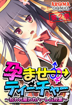 孕ませティーチャー ~拾われ雇われハーレム授業~ 第2巻