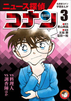 名探偵コナン学習まんが「ニュース探偵コナン」3~「コナンvs料理人」「コナンvs調香師」~
