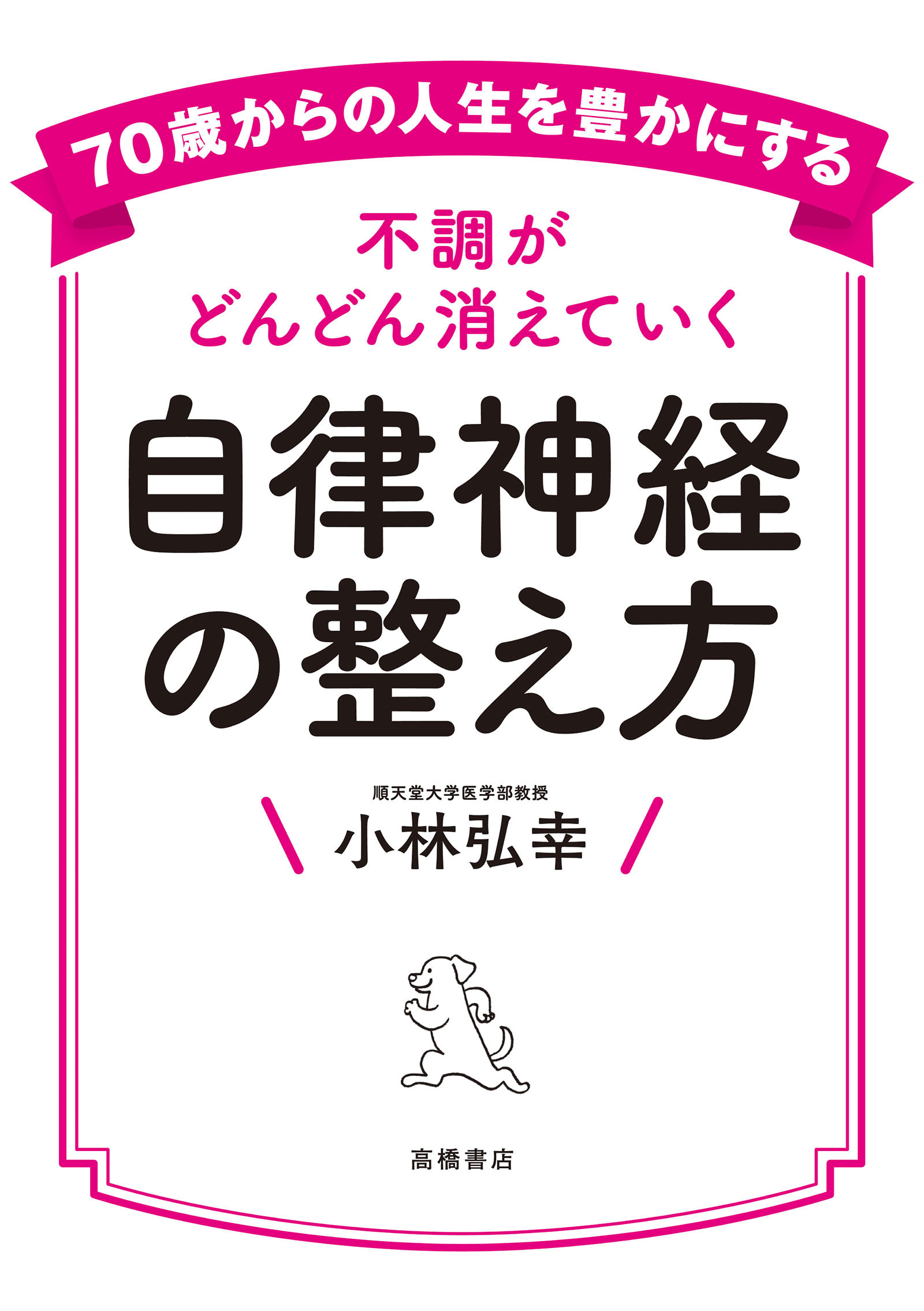 70歳からの人生を豊かにする不調がどんどん消えていく自律神経の整え方