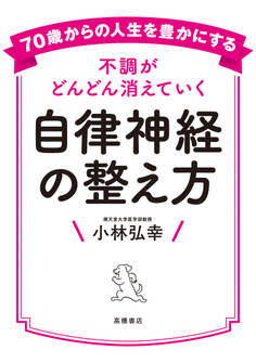 70歳からの人生を豊かにする不調がどんどん消えていく自律神経の整え方