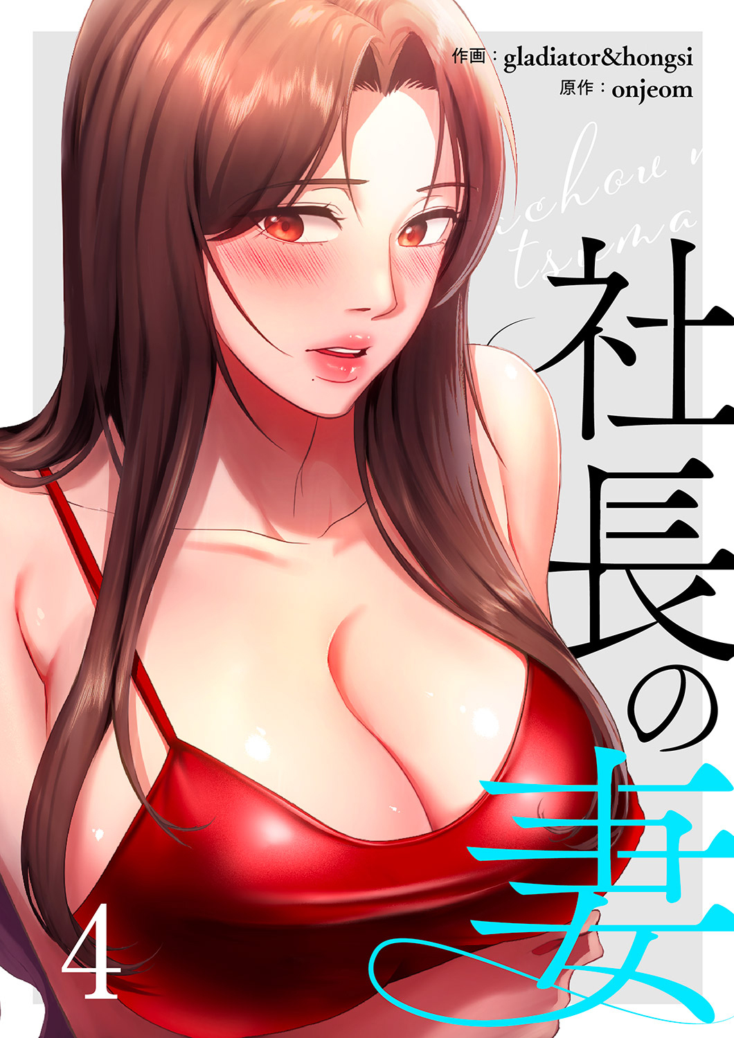 社長の妻【電子単行本版】