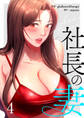 社長の妻【電子単行本版】4