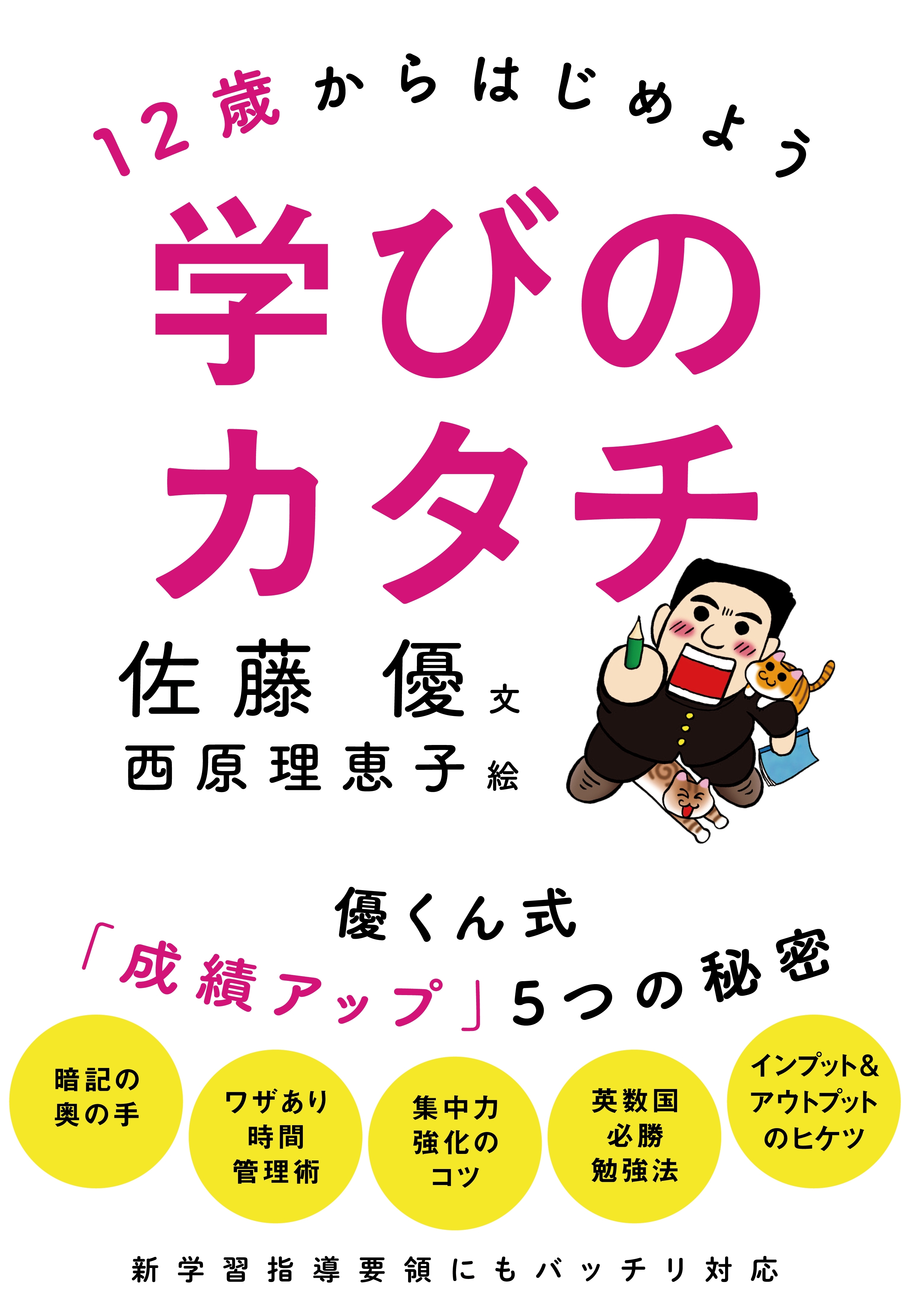 １２歳からはじめよう　学びのカタチ　優くん式「成績アップ」５つの秘密