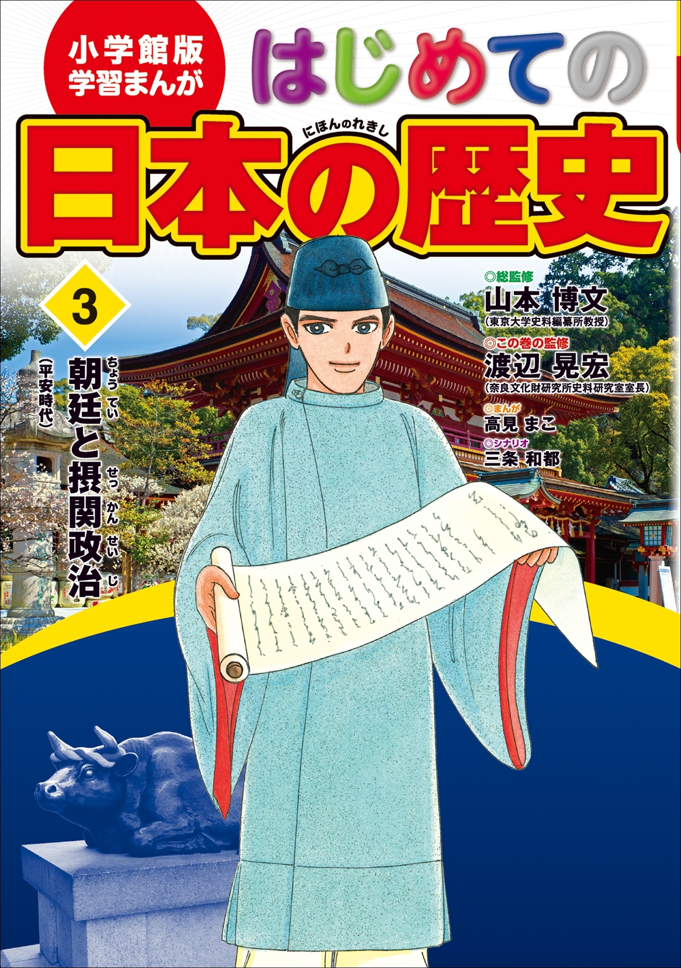 学習まんが　はじめての日本の歴史３　朝廷と摂関政治