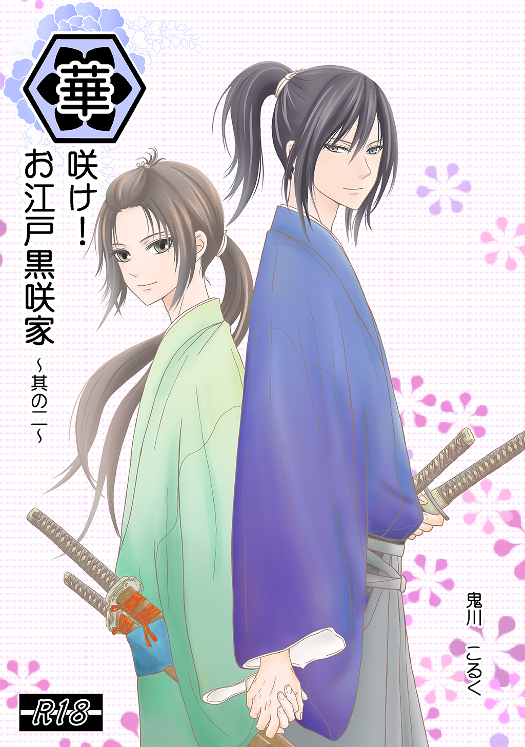 【期間限定　無料お試し版】華咲け！お江戸黒咲家（2）