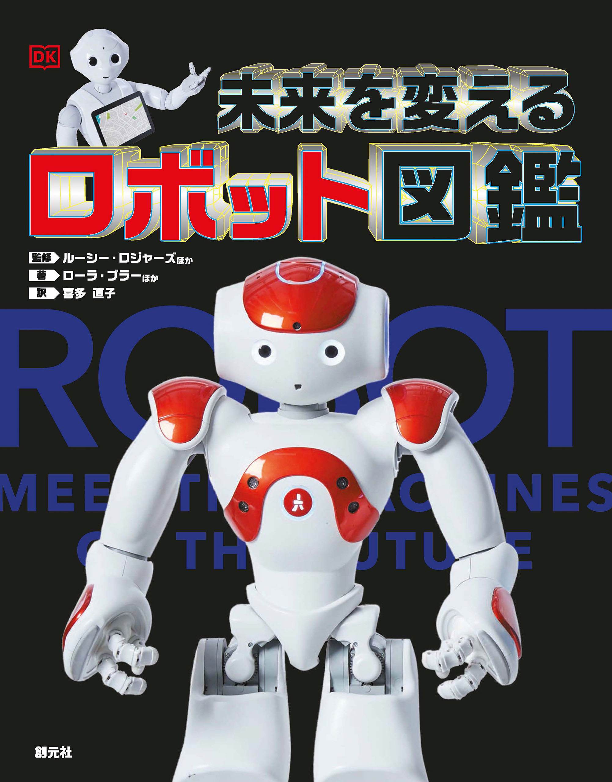 未来を変えるロボット図鑑
