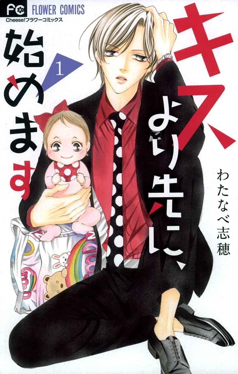 キスより先に、始めます　1