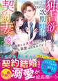 独占欲に目覚めた次期頭取は契約妻を愛し尽くす~書類上は夫婦ですが、この溺愛は想定外です~