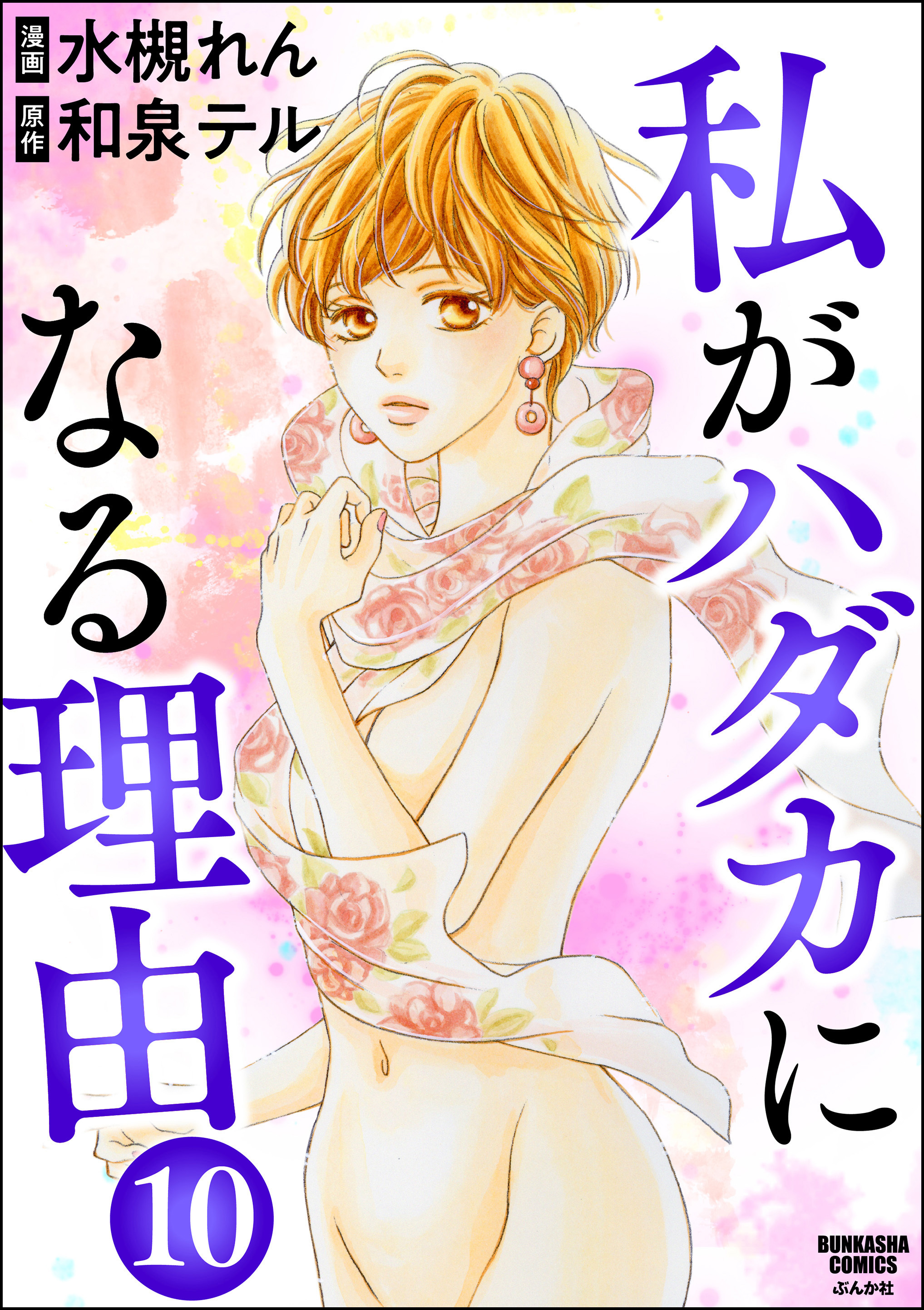 私がハダカになる理由（分冊版）　【第10話】