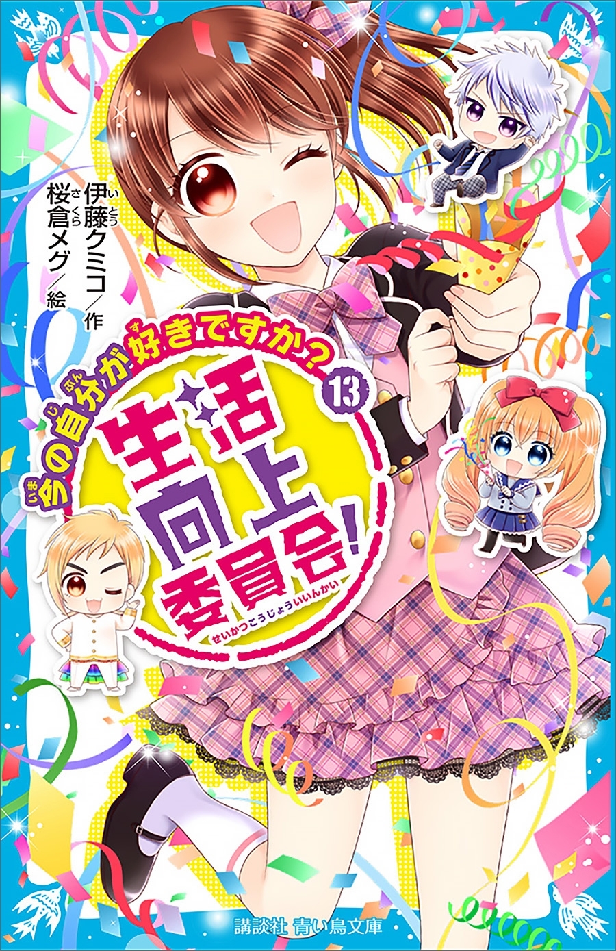 生活向上委員会！