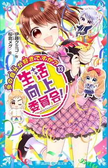 生活向上委員会! 13 今の自分が好きですか?