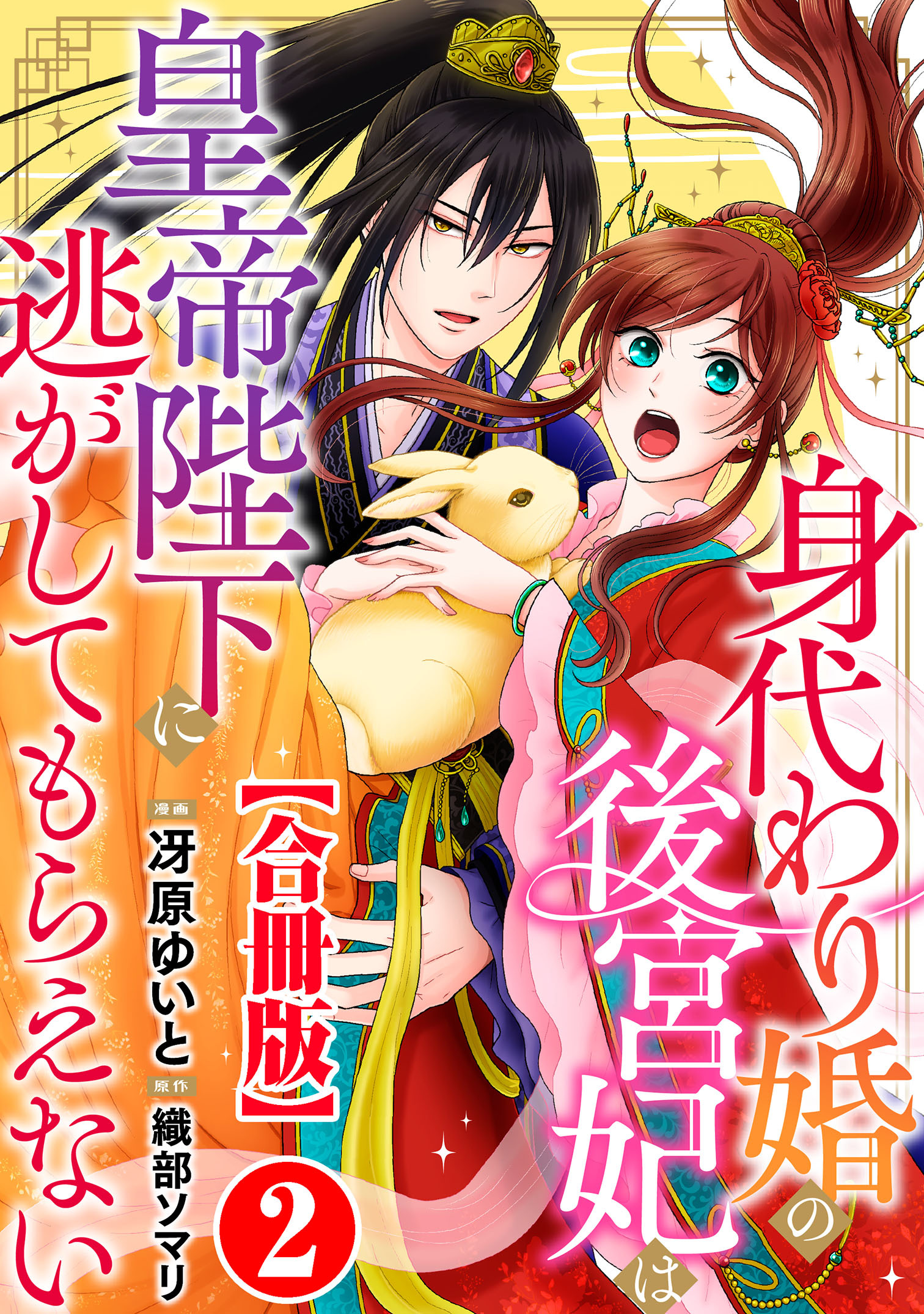 【期間限定　無料お試し版　閲覧期限2026年8月21日】身代わり婚の後宮妃は皇帝陛下に逃がしてもらえない【合冊版】2