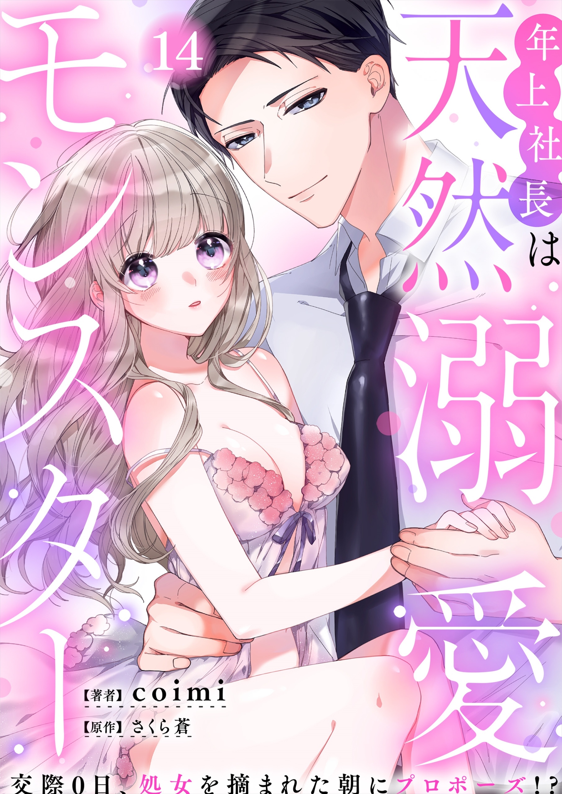 年上社長は天然溺愛モンスター～交際0日、処女を摘まれた朝にプロポーズ!?～（１４）