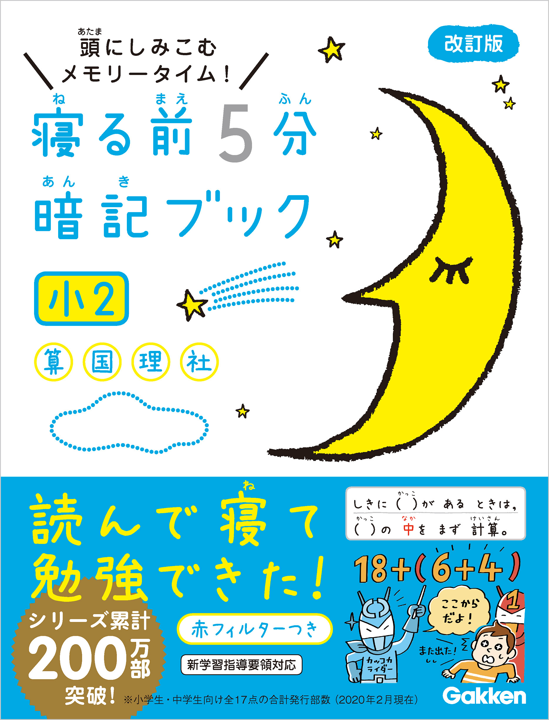 寝る前5分暗記ブック 小2 算数・国語・理科・社会