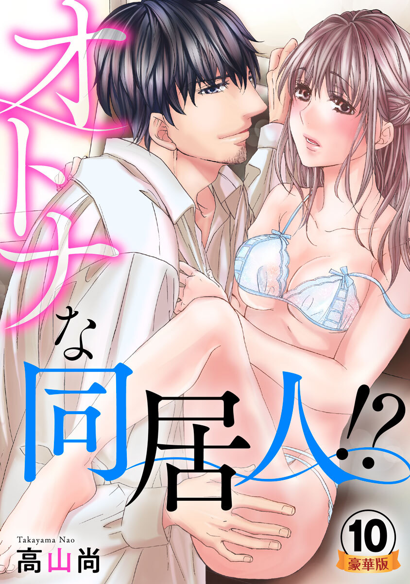 オトナな同居人！？  豪華版 【豪華版限定特典付き】 10巻