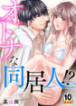 オトナな同居人!? 豪華版 【豪華版限定特典付き】 10巻