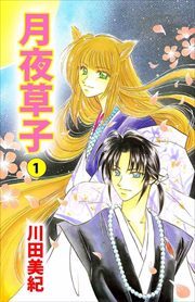 月夜草子1