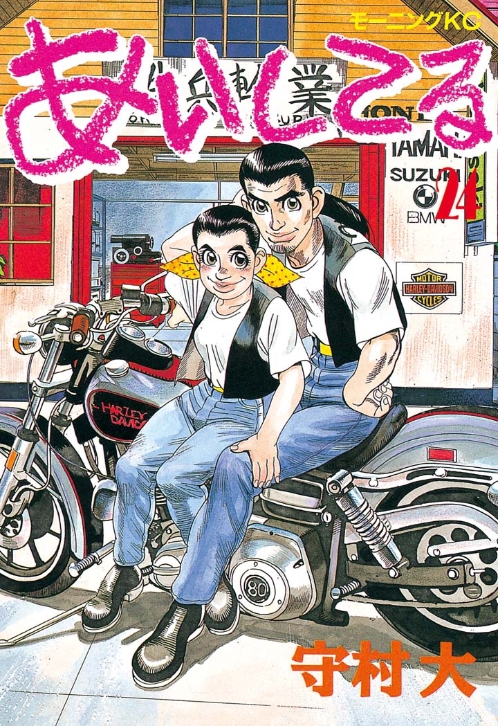 あいしてる(3ページ目)全巻(1-26巻 完結)|守村大|人気漫画を無料で試し 