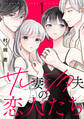 【期間限定 無料お試し版 閲覧期限2026年5月5日】サレ妻シタ夫の恋人たち(1)