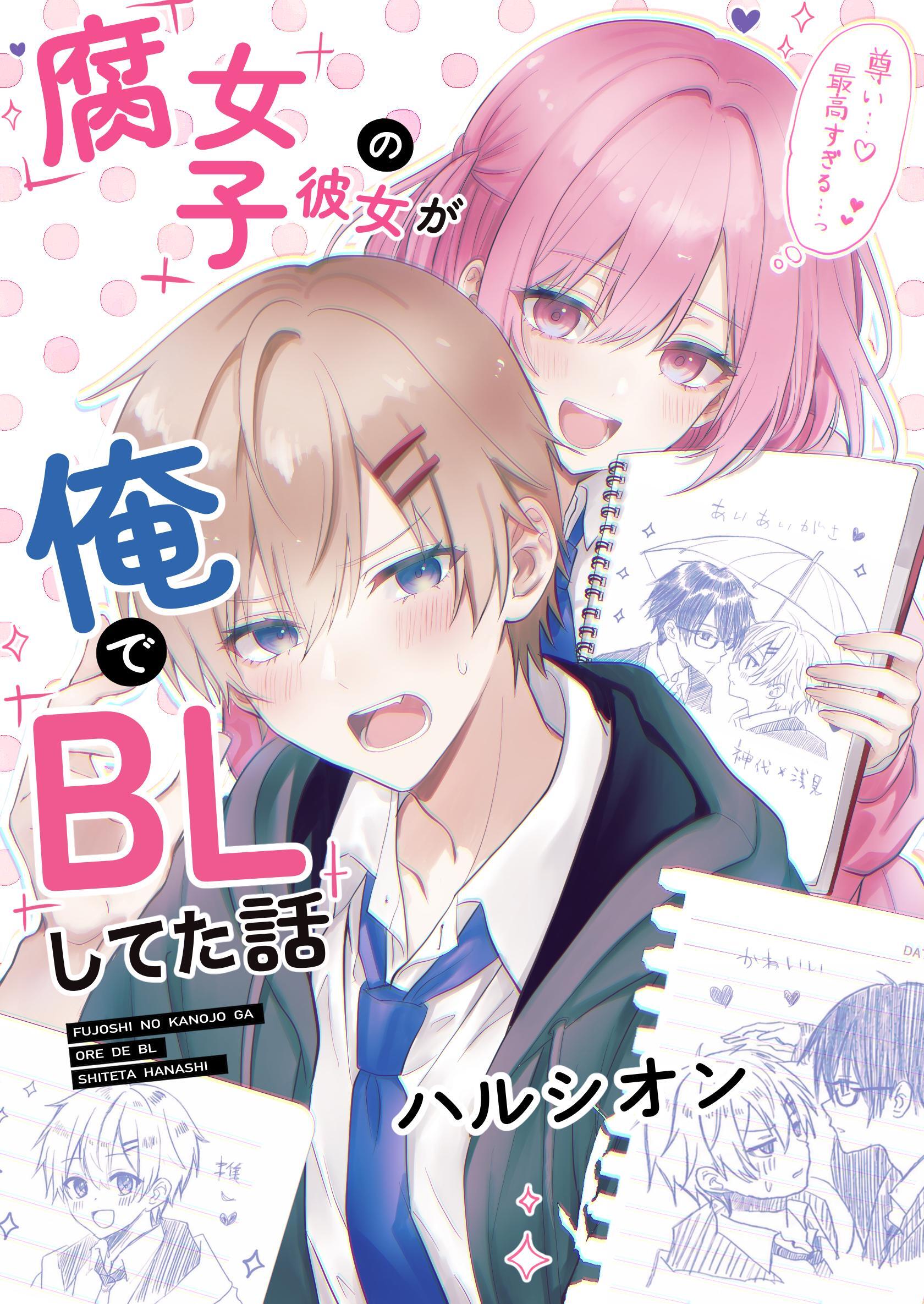 腐女子の彼女が俺でBLしてた話